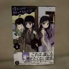 僕だけが知ってるんだぜ 2巻
