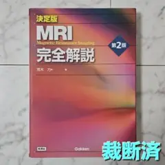 決定版 MRI完全解説 第2版 Amazon.com: 決定版 MRI完全解説 第2版: 9784780908855: 荒木 力