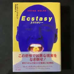エクスタシー ／ アーヴィン・ウェルシュ，初版帯付き