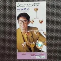山本英美 シャンペンと青空 8cmCD