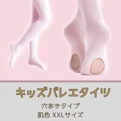 ヨーロピアン タイツ 肌色 XXL 穴あき バレエ 子供 キッズ