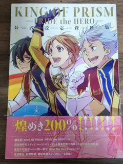 KING OF PRISM PRIDE the HERO ファンブック