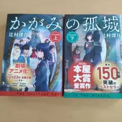 かがみの孤城 上下巻セット