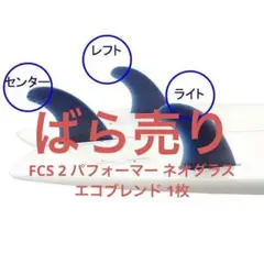 バラ売り FCS 2 パフォーマー ネオグラス エコブレンド 1枚