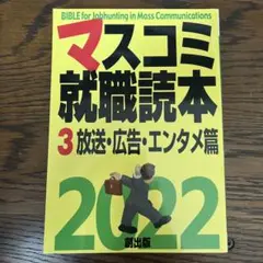 '22 マスコミ就職読本 3