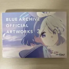 ブルーアーカイブ　オフィシャルアートワークス3