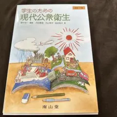 学生のための現代公衆衛生