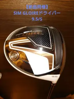 【新品同様】SIM GLOIREのドライバー(9.5/S)