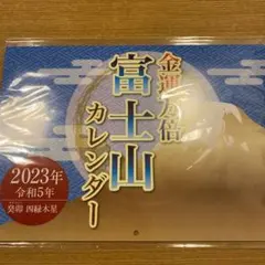 2023年 水晶院 金運万倍富士山カレンダー