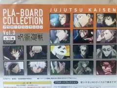 呪術廻戦　未開封　11枚　PLA-BOARD COLLECTION Vol.3