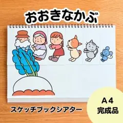 おおきなかぶ　スケッチブックシアター完成品