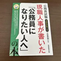 2026年度版 公務員試験 現職人事が書いた「公務員になりたい人へ」の本