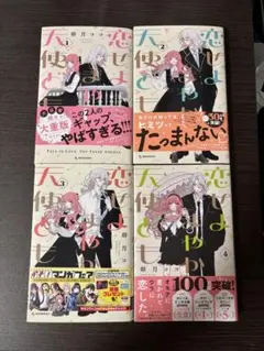 恋せよまやかし天使ども 1～4巻セット(バラ売り可⭕️)