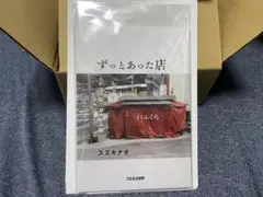 【新品】ずっとあった店　スズキナオ　ことさら出版