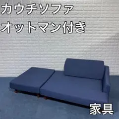 カウチソファ オットマン付き 家具 リビング ソファ ソファベッド インテリア