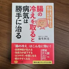 腸の冷えを取ると病気は勝手に治る 大腸の専門医が教える最強の食事術