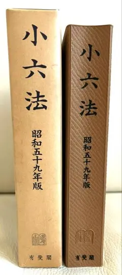 小六法　昭和五十九年(1984年)版　有斐閣発行のサムネイル