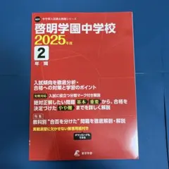 啓明学園中学校 過去問2年間（2025年度）