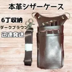 本革　ハサミ6本収納　 シザーケース　美容師　理容師　シザーバッグ こげ茶