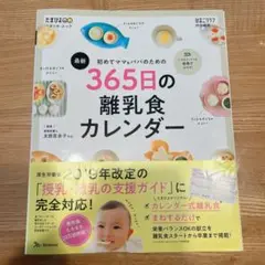 365日の離乳食カレンダー