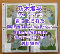 乃木坂46 28th シングル 君に叱られた 初回限定版 ABCD 4枚セット
