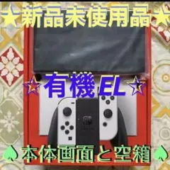 ⭐️新品未使用 店舗印有りswitch 有機ELホワイト 本体と空箱のみ⭐️