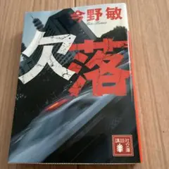 欠落