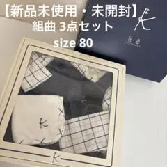 組曲 ベビー服3点セット ロンパース 長袖 ハンカチ