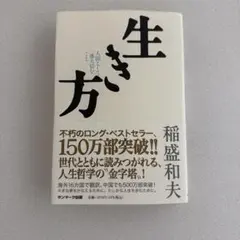 生き方 人間として一番大切なこと