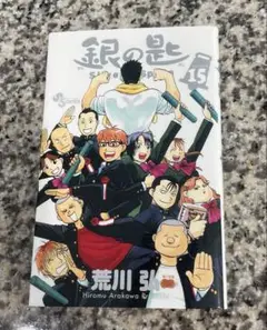 銀の匙 15