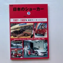 別冊CG 「日本のショーカー③」