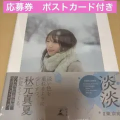 秋元真夏 写真集 淡淡　新品未開封　ポストカード応募券付き