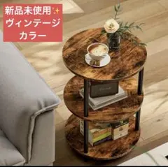 新品未使用✨サイドテーブル おしゃれ 丸形 3段 収納棚 アンティーク