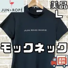 【24時間以内/匿名配送】ジュンアンドロペ レディース モックネック Lサイズ