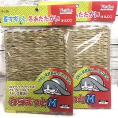 わらまっと/うさぎ/Mサイズ/天然素材/小動物/2枚セット