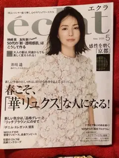 eclatエクラ5月号⭐️井川遥