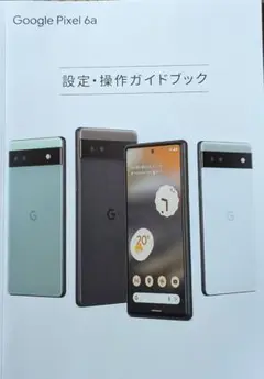 Google Pixel 6a 設定・操作ガイドブック（Pixel初心者向け）