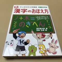 8/8.6T◎「新」漢字のおぼえ方 : マンガだけど本格派 : 小・中学生用