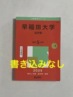 赤本　早稲田大学　法学部　2025