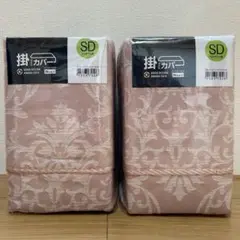 新品未使用　2点セット　ニトリ掛け布団カバー 　セミダブル