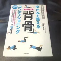 ゆがみを整える背骨コンディショニング　日野秀彦