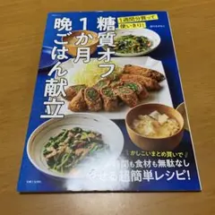糖質オフ1か月晩ごはん献立 1週間分買って使いきり! Q50