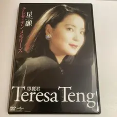 テレサ・テン 鄧麗君 メモリーズ～星願～ DVD
