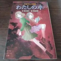 まぼろしの怪談 わたしの本