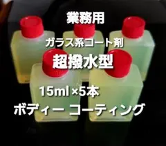 《激ツヤ》《超撥水》ガラス系コーティング剤 ボディー コーティング 車 業務用