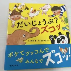だいじょうぶ?ズコッ
