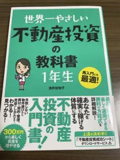 【新品】世界一やさしい不動産投資の教科書1年生