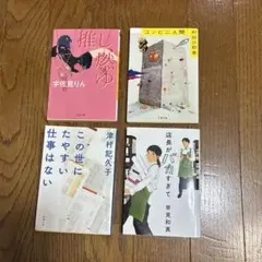 小説セット 4冊セット まとめ売り