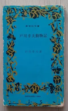 【送料込】『戸川幸夫動物記』戸川幸夫（新学社文庫）