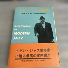 相倉久人　モダン・ジャズ鑑賞